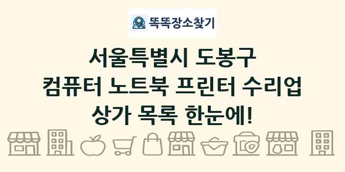 서울특별시 도봉구 컴퓨터 노트북 프린터 수리업 상가 목록 및 정보