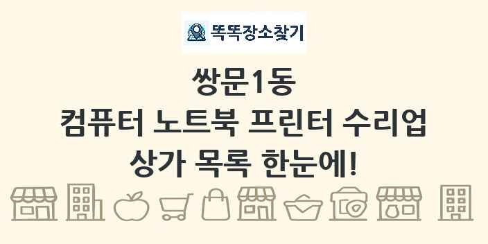 쌍문1동 컴퓨터 노트북 프린터 수리업 상가 목록 및 정보