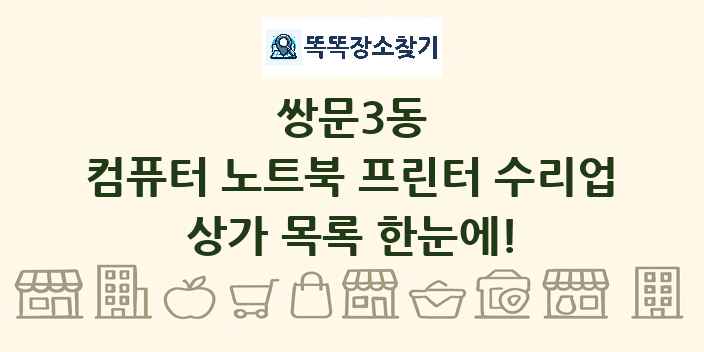 쌍문3동 컴퓨터 노트북 프린터 수리업 상가 목록 및 정보