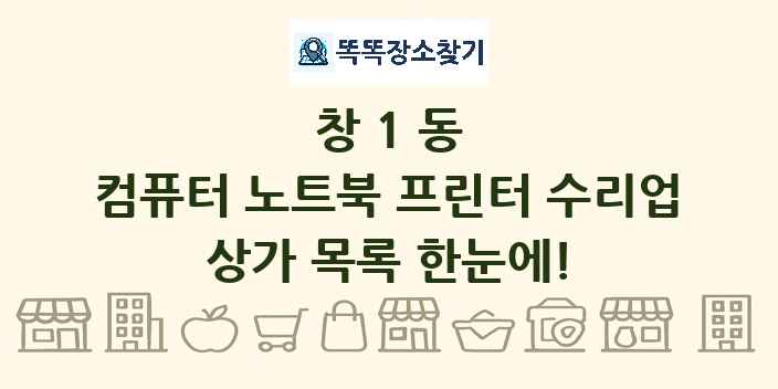 창1동 컴퓨터 노트북 프린터 수리업 상가 목록 및 정보