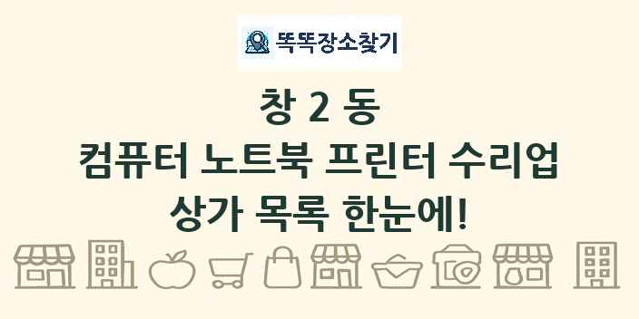 창2동 컴퓨터 노트북 프린터 수리업 상가 목록 및 정보