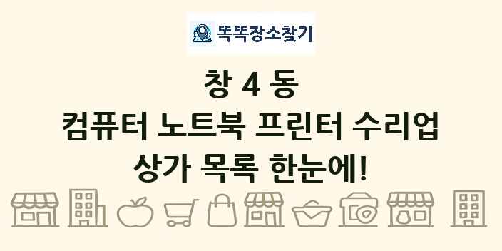 창4동 컴퓨터 노트북 프린터 수리업 상가 목록 및 정보