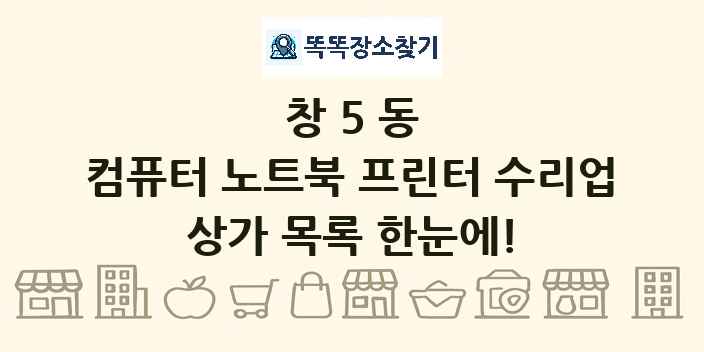 창5동 컴퓨터 노트북 프린터 수리업 상가 목록 및 정보