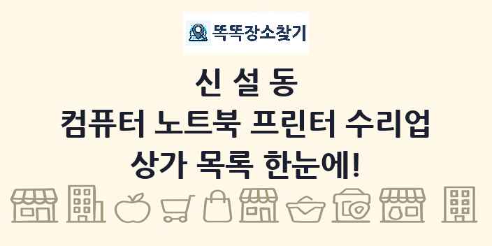 신설동 컴퓨터 노트북 프린터 수리업 상가 목록 및 정보
