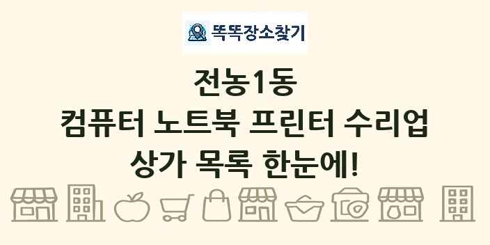 전농1동 컴퓨터 노트북 프린터 수리업 상가 목록 및 정보