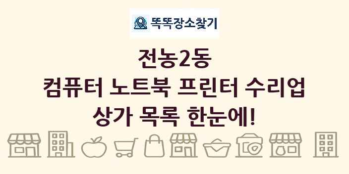 전농2동 컴퓨터 노트북 프린터 수리업 상가 목록 및 정보