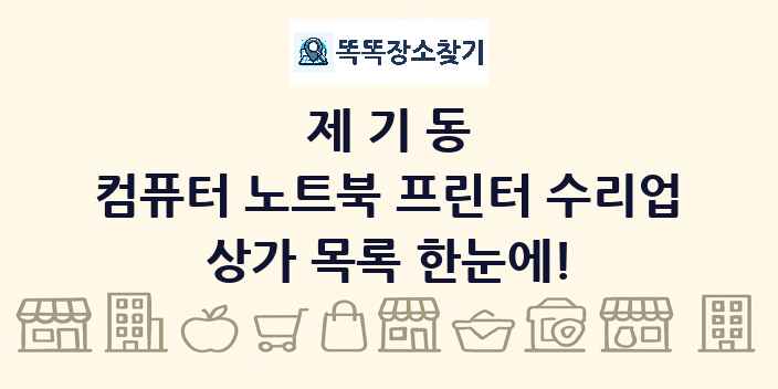 제기동 컴퓨터 노트북 프린터 수리업 상가 목록 및 정보