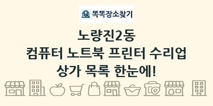 노량진2동 컴퓨터 노트북 프린터 수리업 상가 목록 및 정보