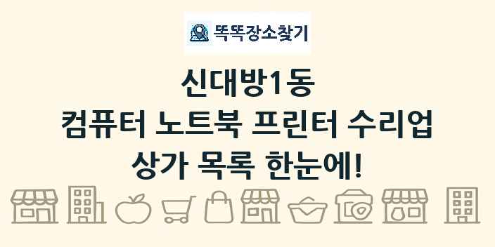 신대방1동 컴퓨터 노트북 프린터 수리업 상가 목록 및 정보