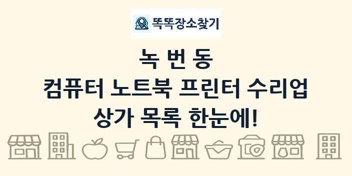 녹번동 컴퓨터 노트북 프린터 수리업 상가 목록 및 정보