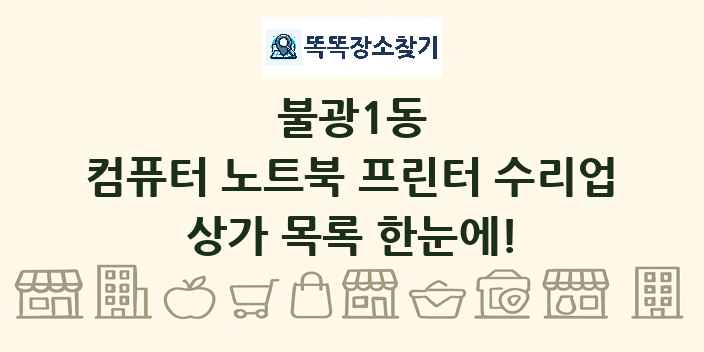 불광1동 컴퓨터 노트북 프린터 수리업 상가 목록 및 정보