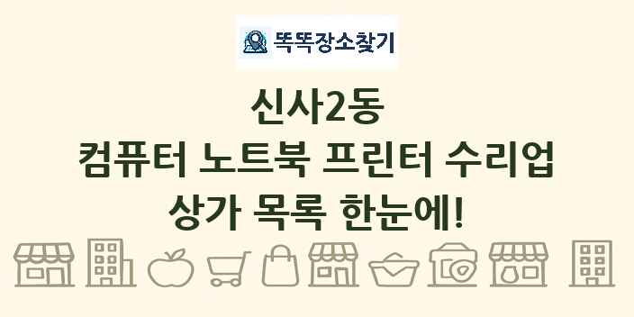신사2동 컴퓨터 노트북 프린터 수리업 상가 목록 및 정보