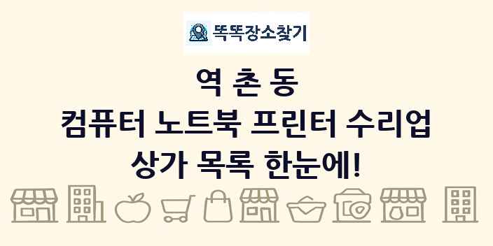 역촌동 컴퓨터 노트북 프린터 수리업 상가 목록 및 정보