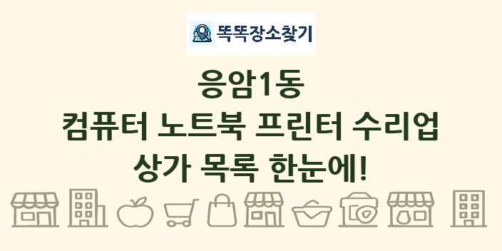 응암1동 컴퓨터 노트북 프린터 수리업 상가 목록 및 정보