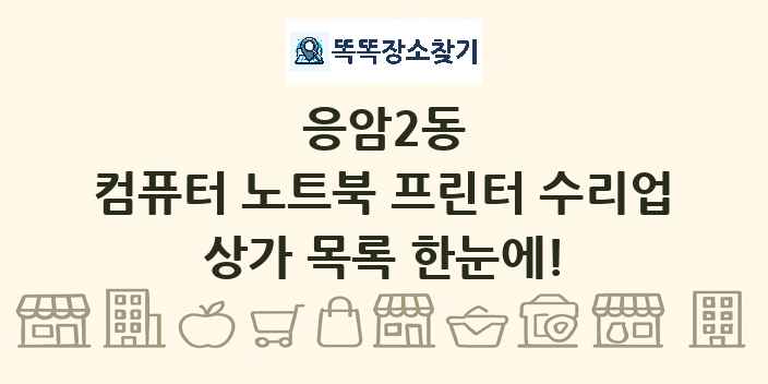 응암2동 컴퓨터 노트북 프린터 수리업 상가 목록 및 정보