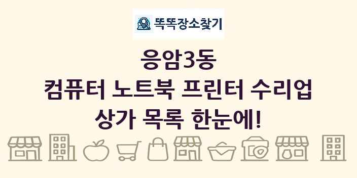 응암3동 컴퓨터 노트북 프린터 수리업 상가 목록 및 정보