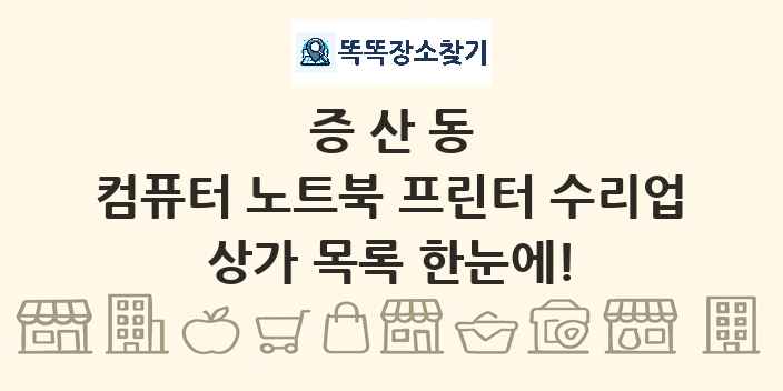 증산동 컴퓨터 노트북 프린터 수리업 상가 목록 및 정보