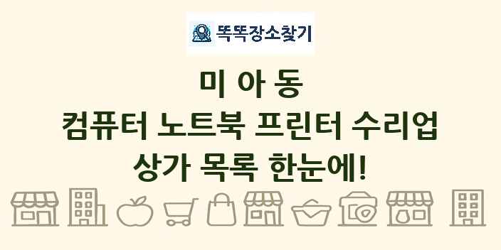 미아동 컴퓨터 노트북 프린터 수리업 상가 목록 및 정보