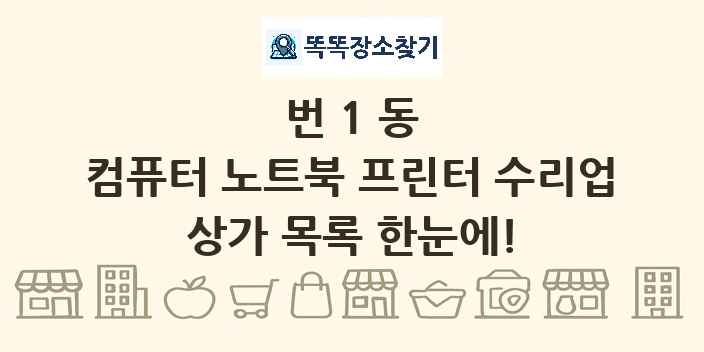 번1동 컴퓨터 노트북 프린터 수리업 상가 목록 및 정보