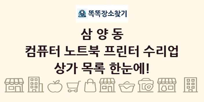 삼양동 컴퓨터 노트북 프린터 수리업 상가 목록 및 정보