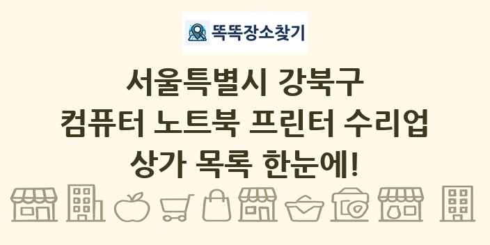 서울특별시 강북구 컴퓨터 노트북 프린터 수리업 상가 목록 및 정보