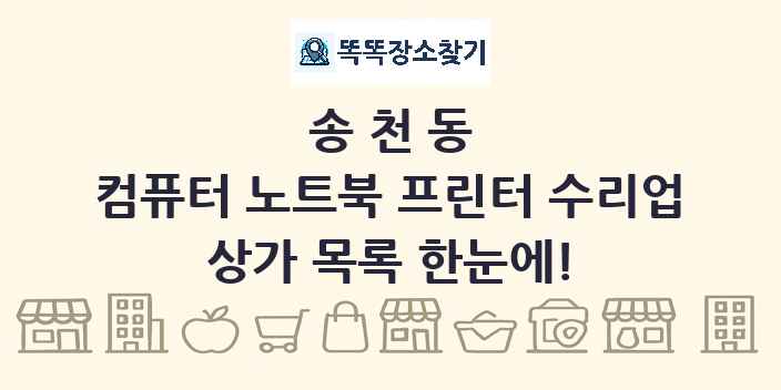 송천동 컴퓨터 노트북 프린터 수리업 상가 목록 및 정보