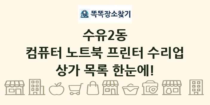 수유2동 컴퓨터 노트북 프린터 수리업 상가 목록 및 정보