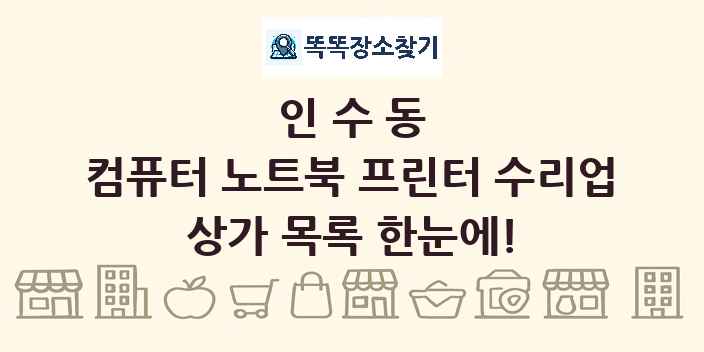 인수동 컴퓨터 노트북 프린터 수리업 상가 목록 및 정보