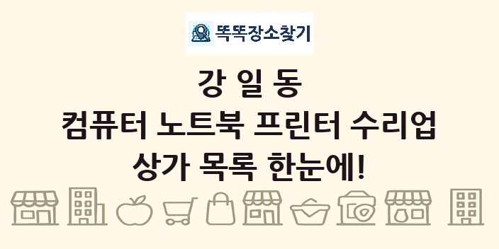 강일동 컴퓨터 노트북 프린터 수리업 상가 목록 및 정보