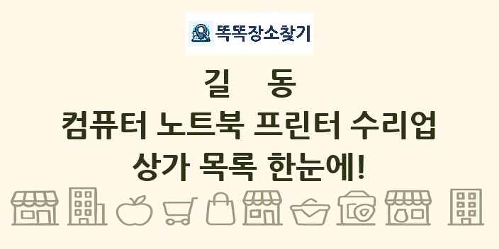 길동 컴퓨터 노트북 프린터 수리업 상가 목록 및 정보