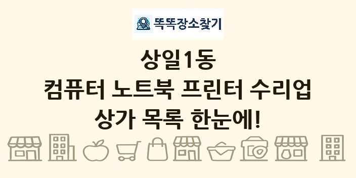 상일1동 컴퓨터 노트북 프린터 수리업 상가 목록 및 정보