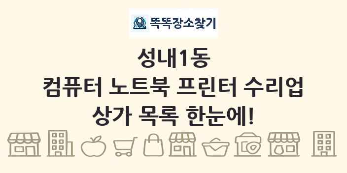성내1동 컴퓨터 노트북 프린터 수리업 상가 목록 및 정보