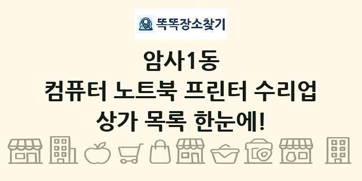 암사1동 컴퓨터 노트북 프린터 수리업 상가 목록 및 정보
