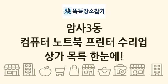 암사3동 컴퓨터 노트북 프린터 수리업 상가 목록 및 정보