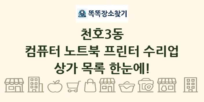 천호3동 컴퓨터 노트북 프린터 수리업 상가 목록 및 정보