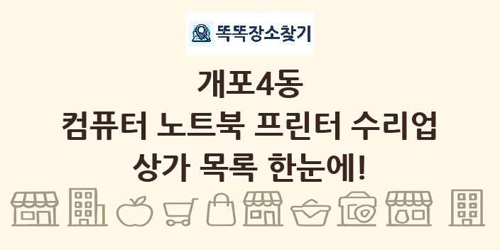 개포4동 컴퓨터 노트북 프린터 수리업 상가 목록 및 정보