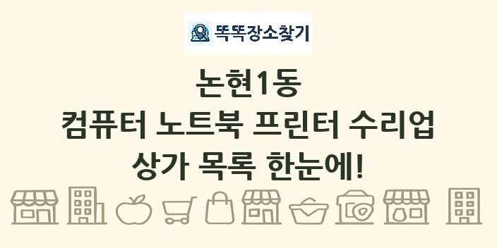 논현1동 컴퓨터 노트북 프린터 수리업 상가 목록 및 정보
