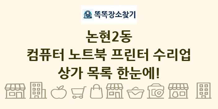 논현2동 컴퓨터 노트북 프린터 수리업 상가 목록 및 정보
