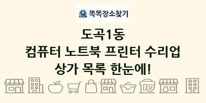 도곡1동 컴퓨터 노트북 프린터 수리업 상가 목록 및 정보