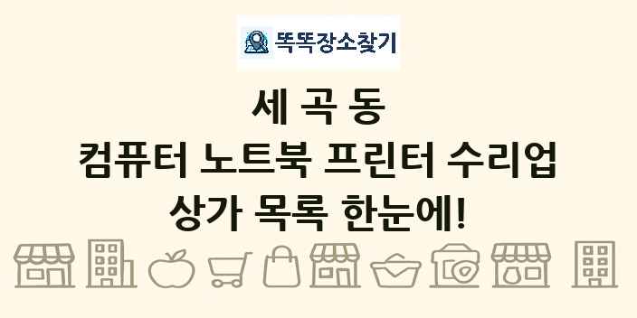 세곡동 컴퓨터 노트북 프린터 수리업 상가 목록 및 정보