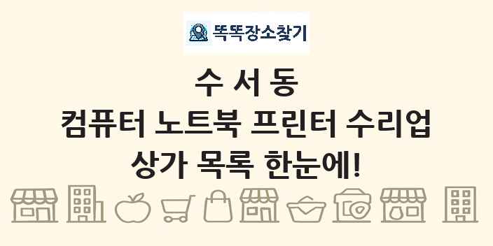 수서동 컴퓨터 노트북 프린터 수리업 상가 목록 및 정보