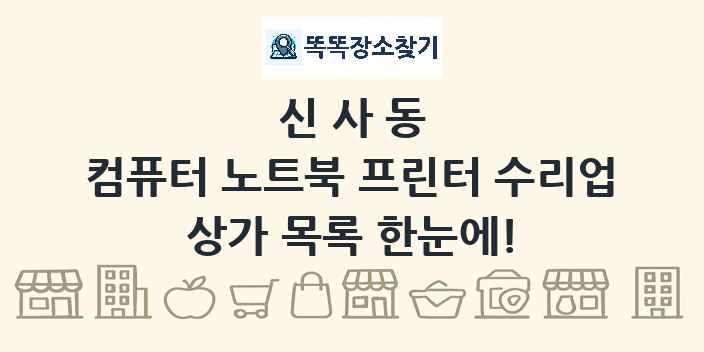 신사동 컴퓨터 노트북 프린터 수리업 상가 목록 및 정보