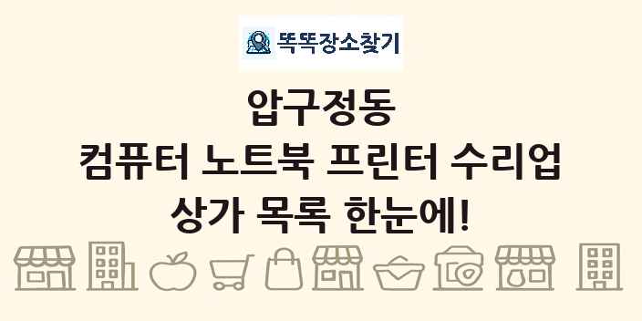 압구정동 컴퓨터 노트북 프린터 수리업 상가 목록 및 정보