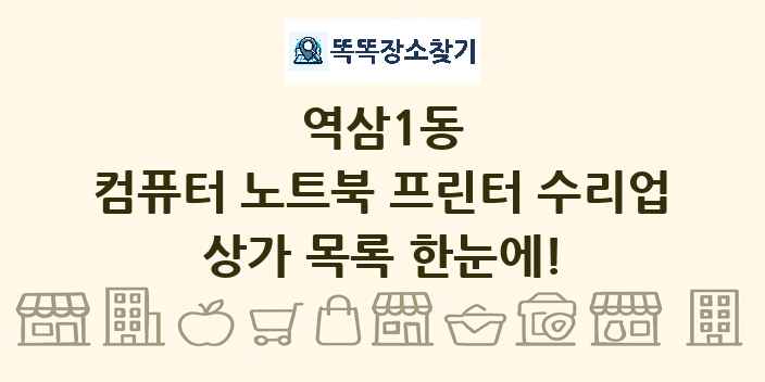 역삼1동 컴퓨터 노트북 프린터 수리업 상가 목록 및 정보