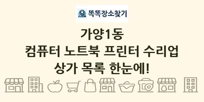 가양1동 컴퓨터 노트북 프린터 수리업 상가 목록 및 정보