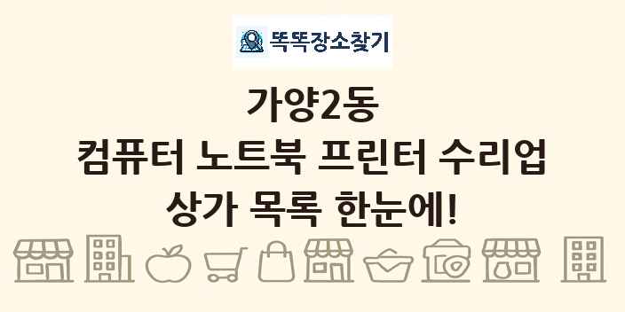 가양2동 컴퓨터 노트북 프린터 수리업 상가 목록 및 정보