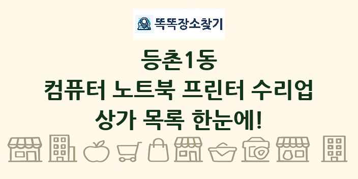 등촌1동 컴퓨터 노트북 프린터 수리업 상가 목록 및 정보