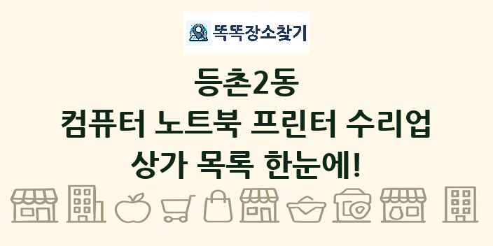 등촌2동 컴퓨터 노트북 프린터 수리업 상가 목록 및 정보