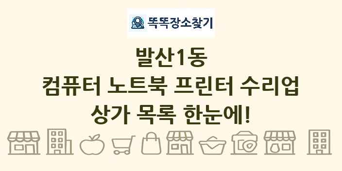 발산1동 컴퓨터 노트북 프린터 수리업 상가 목록 및 정보