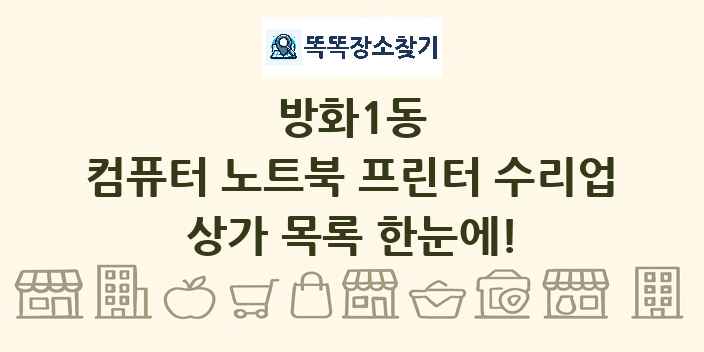 방화1동 컴퓨터 노트북 프린터 수리업 상가 목록 및 정보